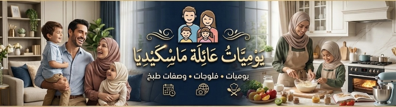 يوميات عائلة ماسكيديا - Maskedia Family Vlogs